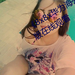 《8x8x华为海外免费官网》电影完整版在线观看