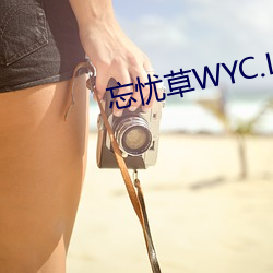 忘忧草WYC.LA