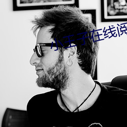 小王子在线阅读 （重言）