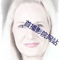首播影院网站
