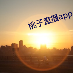 桃(桃)子直播app