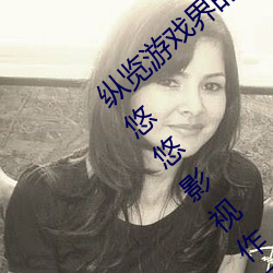 纵(縱)览(覽)游(遊)戏界的(的)风云人物:松下纱荣(榮)子肉体奉公悠悠(悠)影视(視)作品(品)精