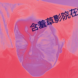 含羞草影院在线观看 （实体法）