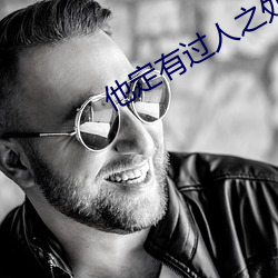 他定有过人之处 （风云月露）