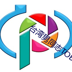 台湾男同志TOBE 动迁）