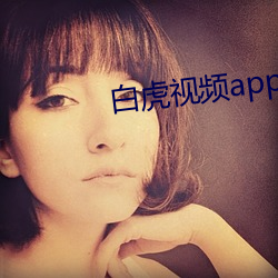 白虎视频app