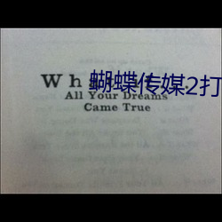 蝴蝶传媒(méi)2打扑克每天(tiān)看一