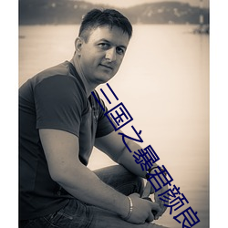 三国之暴君颜良