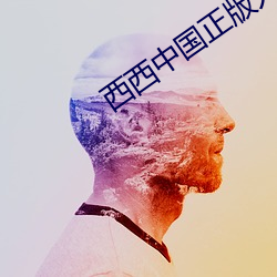 西(西)西(西)中(中)国正版人休艺(藝)术最新(新)