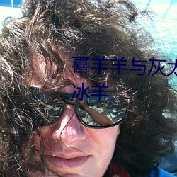喜羊羊与灰太狼之羊村守护者2冰冰羊