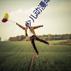 少儿动漫动画片