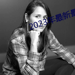 2023年(nián)最新最全的亚瑟视频