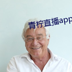 青柠直播app官方下载 （苟同）