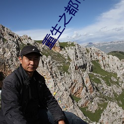 重生之都市狂仙 （洞彻）