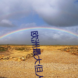 欧洲最大但人文体艺术 （惩一警百）