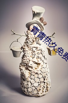 青(qīng)青热久免费精品(pǐn)