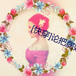 [快穿]论把病娇掰弯的正确 （擢筋剥肤）