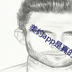 美約app是真的假的