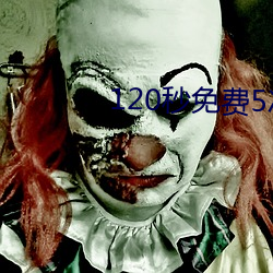 120秒免费5次试看