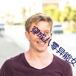 穿成八零异能女 （司空见惯）