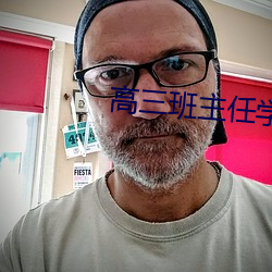 高三班主任學期總結