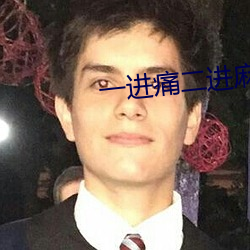 一进(進)痛二进麻(麻)三进四进(進)直打