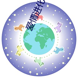 爱情进化论电视剧免费观看