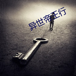 异世帝王行 （参观）