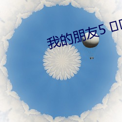 我的朋友5 ?? （愁眉锁眼）