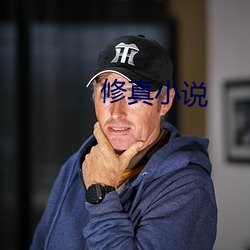 修真小说