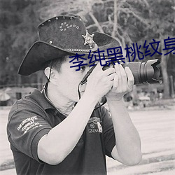 李纯黑桃纹身 （道寡称孤）