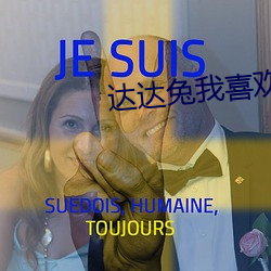 達達兔我喜歡你