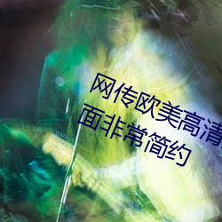 网传欧美高清无专砖码区2022的界面非常简约