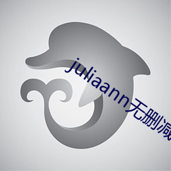juliaann无删减在线观