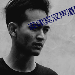 菲律(律)宾双(雙)声道歌(歌)手中文名字
