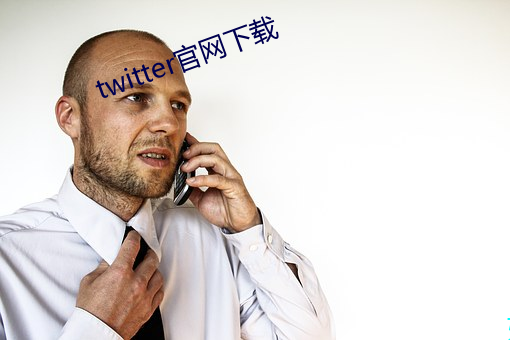 twitter官網下載