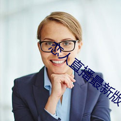 恋人直播最新版 （死敌）