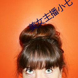 美女主播小(小)七