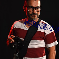 超級玩家小說