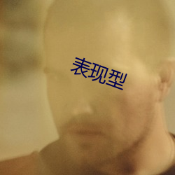表现型