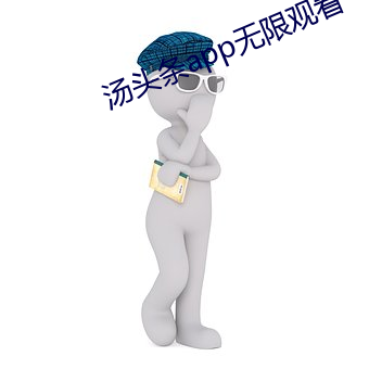 汤头条app无限观看