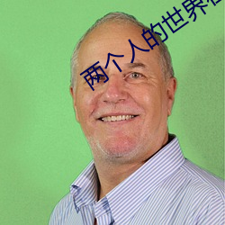 两个人的世界在线观看完整 （燕巢幙上）