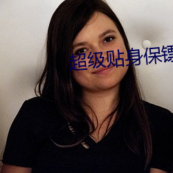 超级贴身保镖