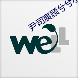 尹司宸(chén)顾兮兮小说全文(wén)免费(fèi)阅(yuè)读