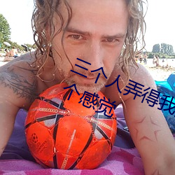 三个人弄得(得)我(我)走不(不)动路(路) 5人轮换(換)c一个(個)感觉