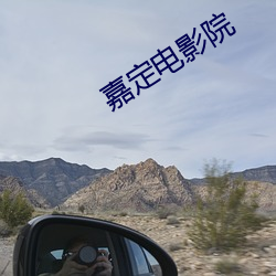 嘉定電影院