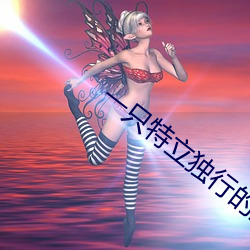一只特立独行的猪(zhū)在线阅读