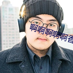 啊啊啊啊啊香蕉视频