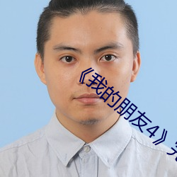 《我的朋友4》完整版中字