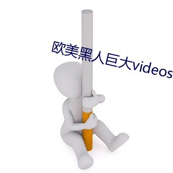 欧美(美)黑人巨大(大)videos精(精)品